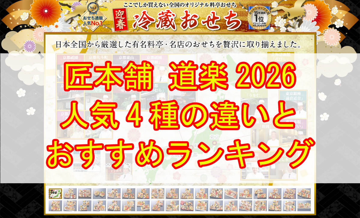 匠本舗「道楽」監修おせち4種ランキング_トップ画像